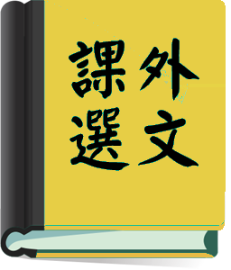 課外選文