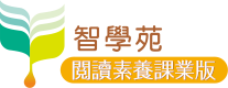 智學苑閱讀素養課業版