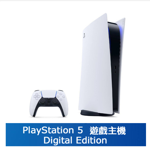 PlayStation 5 Digital Edition遊戲主機
